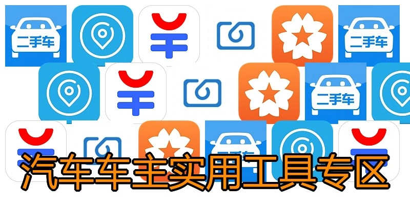 汽车车主实用工具专区