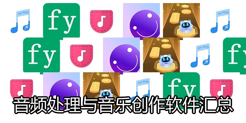 音频处理与音乐创作软件汇总