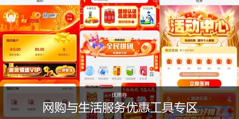网购与生活服务优惠工具专区