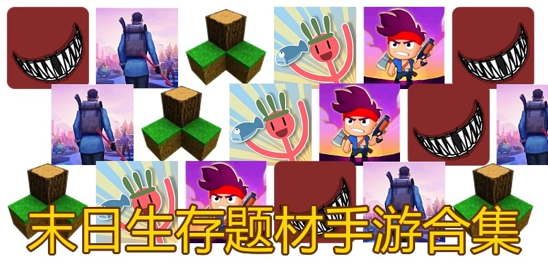 末日生存题材手游合集