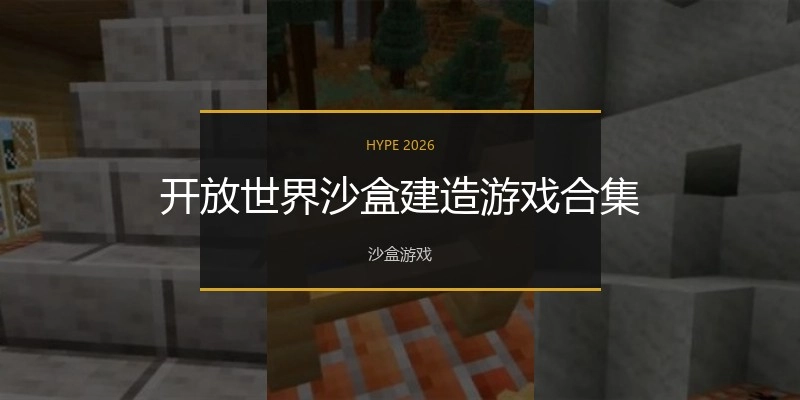 开放世界沙盒建造游戏合集