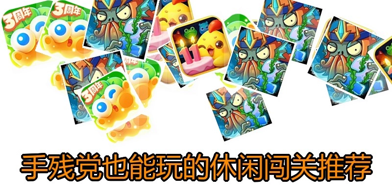 手残党也能玩的休闲闯关推荐