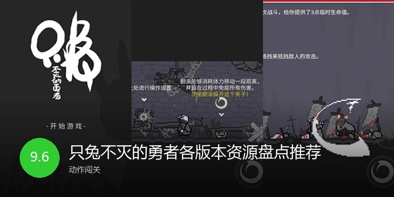 只兔不灭的勇者各版本资源盘点推荐