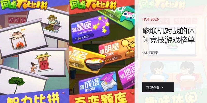 能联机对战的休闲竞技游戏榜单
