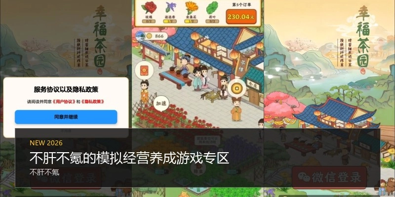 不肝不氪的模拟经营养成游戏专区