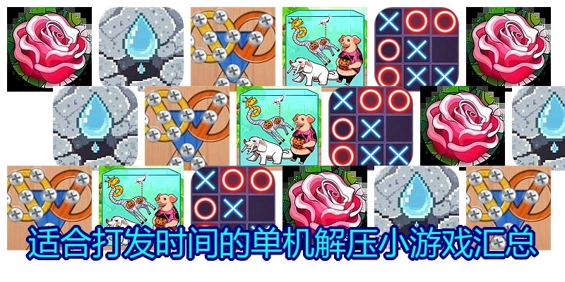 适合打发时间的单机解压小游戏汇总