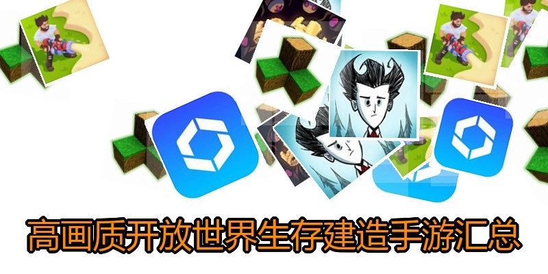 高画质开放世界生存建造手游汇总