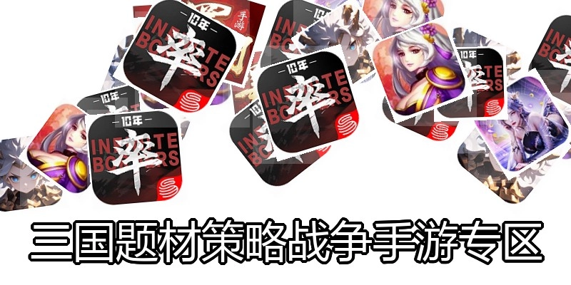 三国题材策略战争手游专区