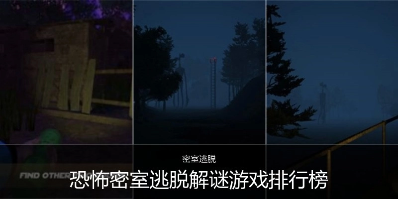 恐怖密室逃脱解谜游戏排行榜
