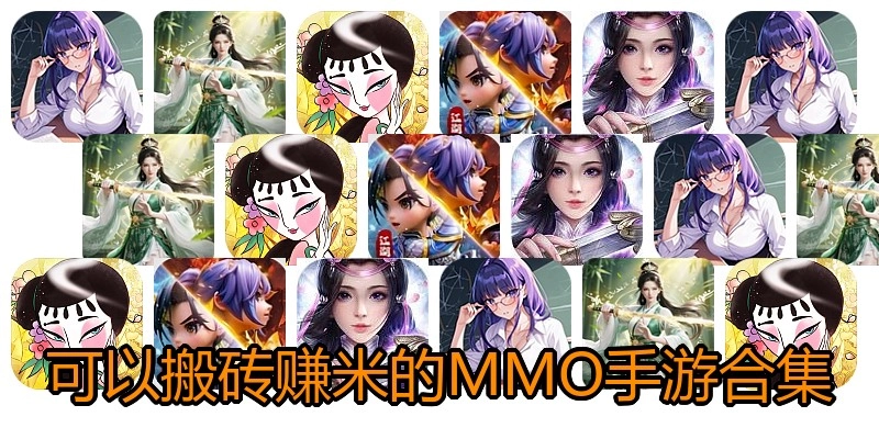 可以搬砖赚米的MMO手游合集