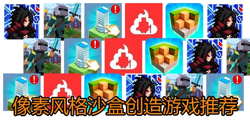 像素风格沙盒创造游戏推荐