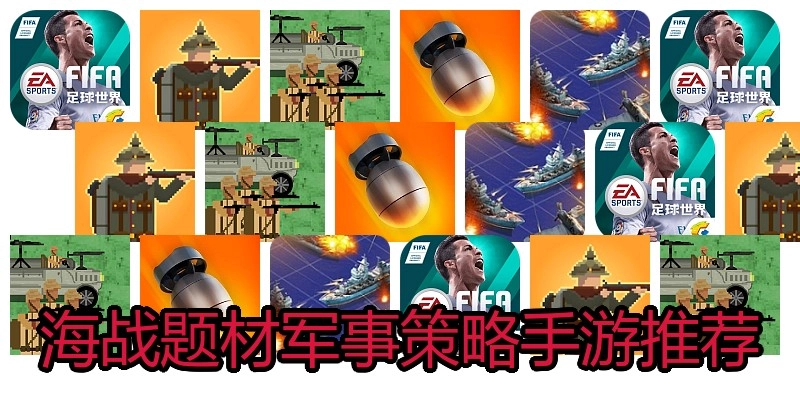 海战题材军事策略手游推荐
