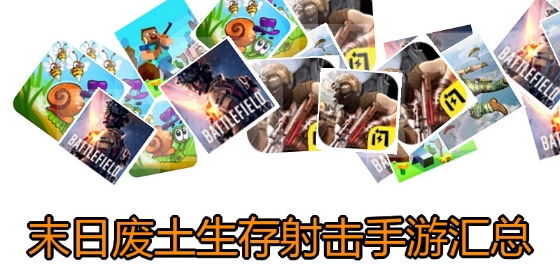 末日废土生存射击手游汇总