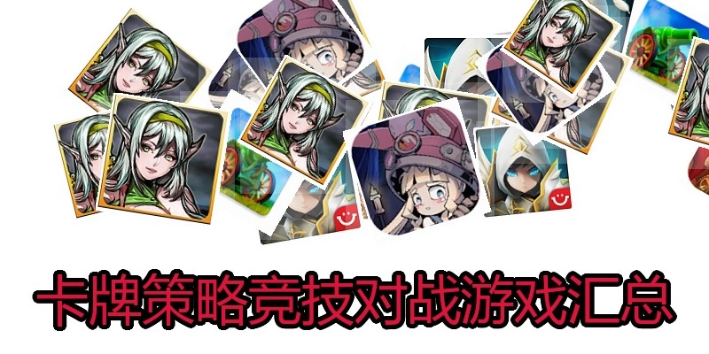 卡牌策略竞技对战游戏汇总