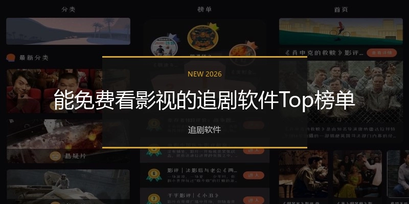 能免费看影视的追剧软件Top榜单