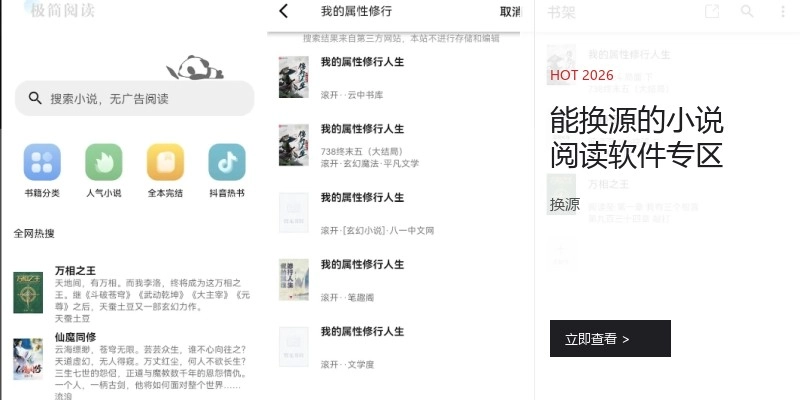 能换源的小说阅读软件专区