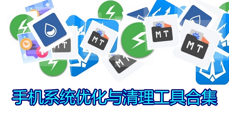 手机系统优化与清理工具合集
