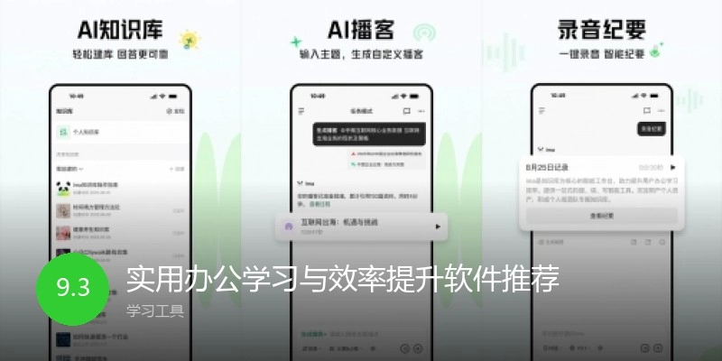 实用办公学习与效率提升软件推荐
