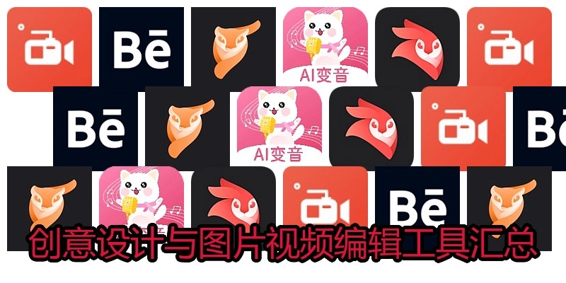 创意设计与图片视频编辑工具汇总