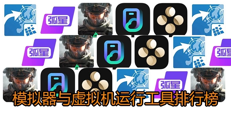 模拟器与虚拟机运行工具排行榜