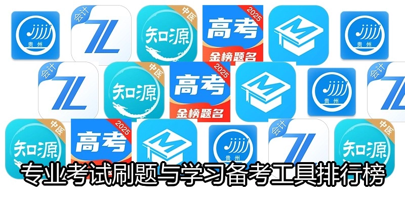 专业考试刷题与学习备考工具排行榜