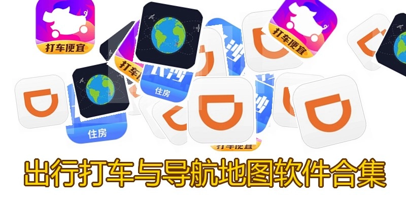 出行打车与导航地图软件合集