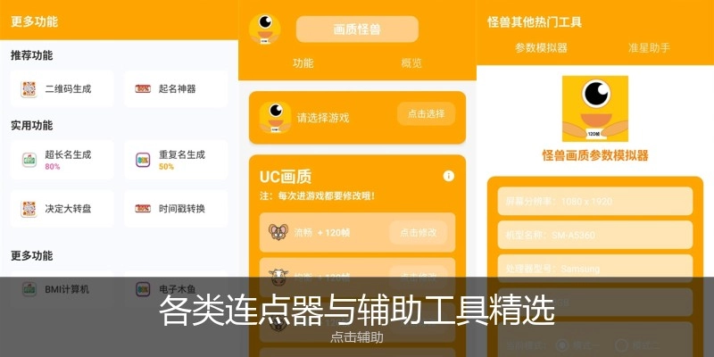 各类连点器与辅助工具精选