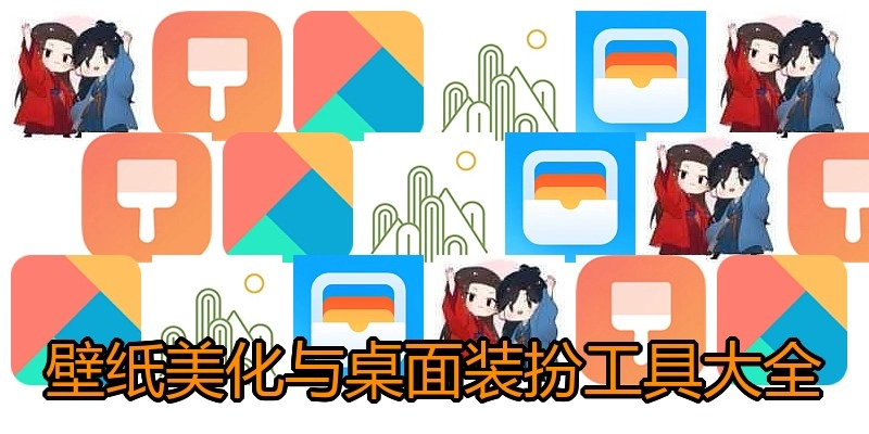 壁纸美化与桌面装扮工具大全