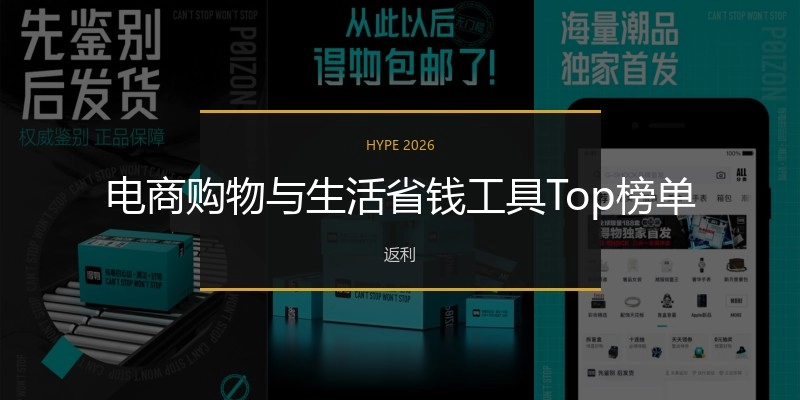 电商购物与生活省钱工具Top榜单