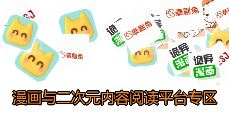 漫画与二次元内容阅读平台专区