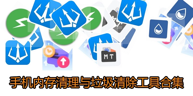 手机内存清理与垃圾清除工具合集
