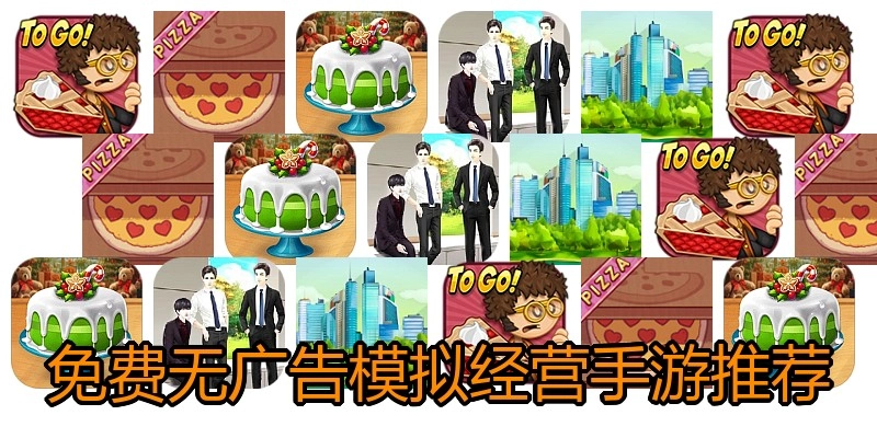 免费无广告模拟经营手游推荐