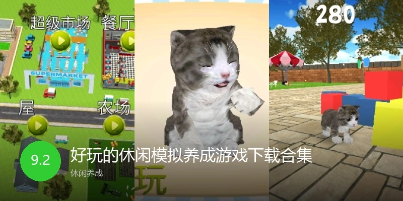 好玩的休闲模拟养成游戏下载合集