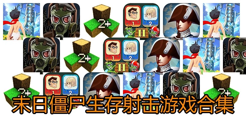末日僵尸生存射击游戏合集