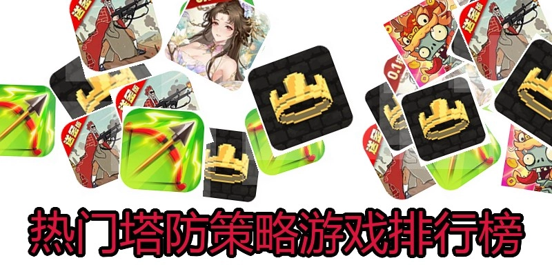 热门塔防策略游戏排行榜