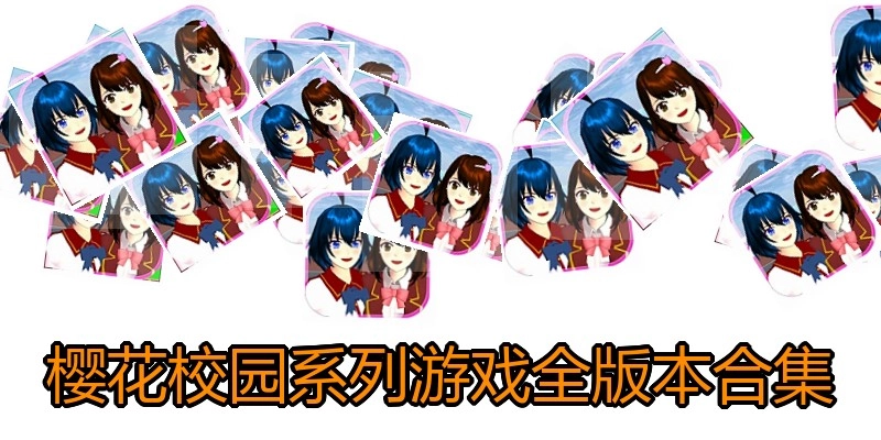 樱花校园系列游戏全版本合集