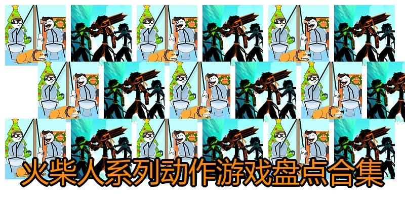 火柴人系列动作游戏盘点合集