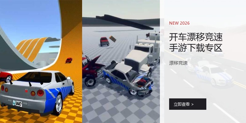 开车漂移竞速手游下载专区