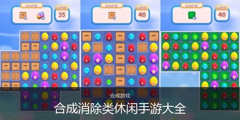 合成消除类休闲手游大全