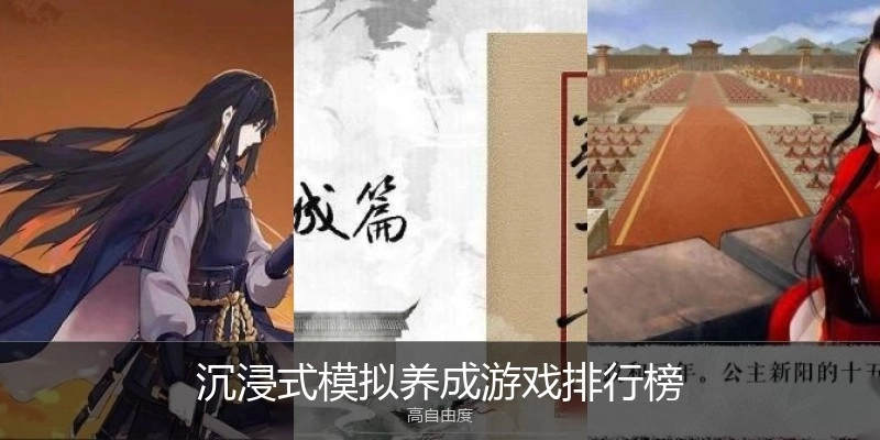 沉浸式模拟养成游戏排行榜