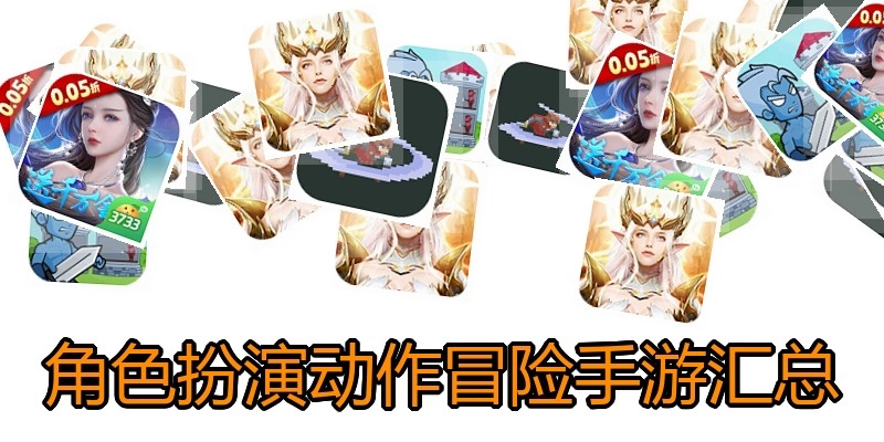 角色扮演动作冒险手游汇总