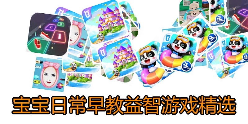 宝宝日常早教益智游戏精选