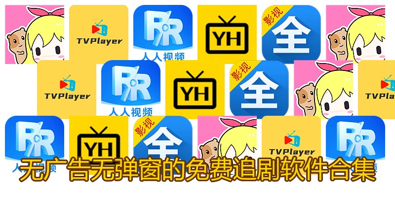 无广告无弹窗的免费追剧软件合集