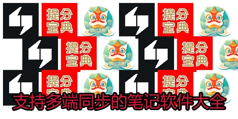 支持多端同步的笔记软件大全