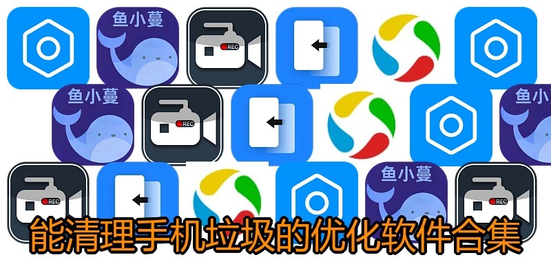 能清理手机垃圾的优化软件合集