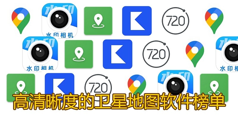 高清晰度的卫星地图软件榜单