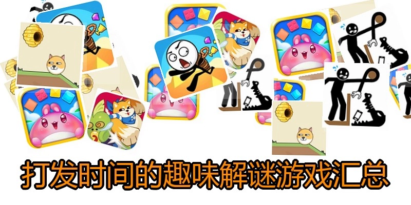 打发时间的趣味解谜游戏汇总