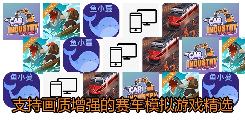 支持画质增强的赛车模拟游戏精选