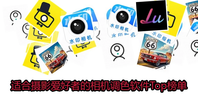 适合摄影爱好者的相机调色软件Top榜单
