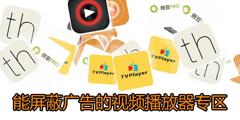 能屏蔽广告的视频播放器专区